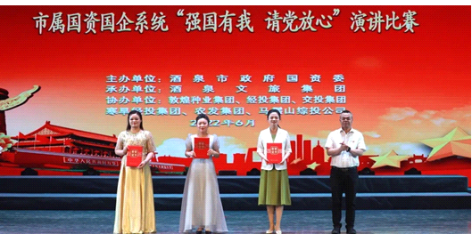 請(qǐng)黨放心，強(qiáng)國有我！敦煌種業(yè)在酒泉市屬國資國企系統(tǒng)演講比賽中喜獲多獎(jiǎng)