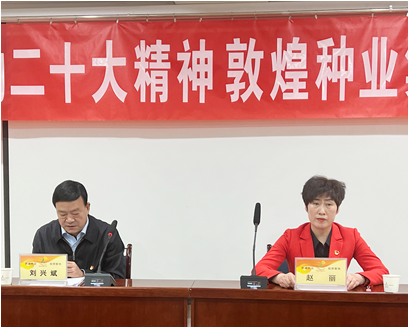 市委宣講團(tuán)成員、市政府國(guó)資委黨委書記、主任趙麗同志到敦煌種業(yè)宣講黨的二十大精神