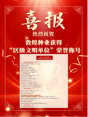 喜報(bào)！敦煌種業(yè)榮獲“2021-2022年度區(qū)級(jí)文明單位”榮譽(yù)稱號(hào)